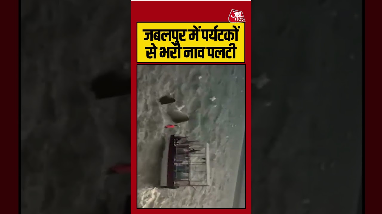 Breaking News | Jabalpur में पर्यटकों से भरी नाव पलटी | #jabalpur #shortsvideo