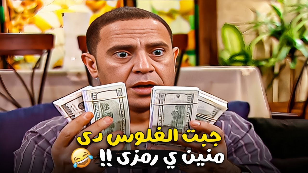 انا ممكن اساعدك يا دولا انا معايا فلوس كتير أوي 🤣😱 صريخ ضحك على رمزى