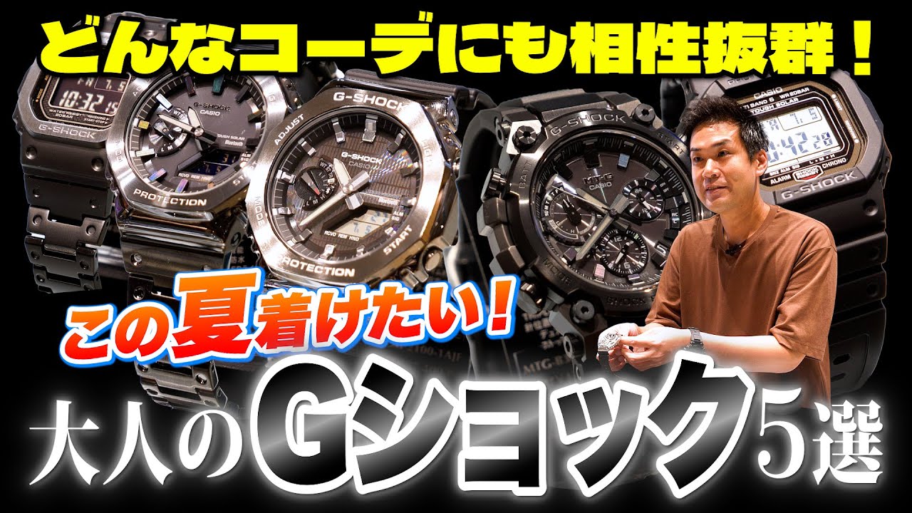 今夏は大人な“黒Gショック”が大豊作！ 公式が推す新作5選【20代】【30代】【40代】