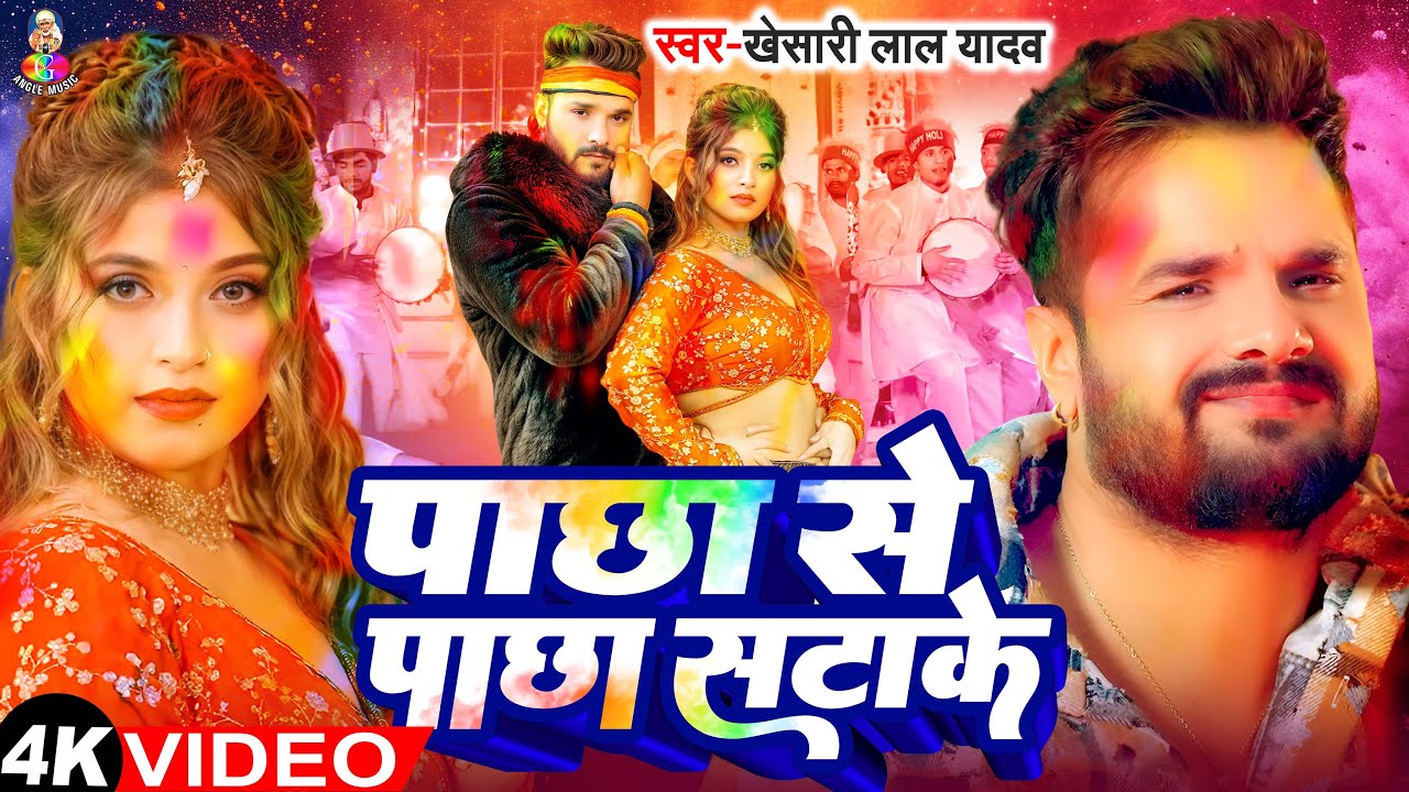 #Video | पाछा से पाछा सटाके | #Khesari Lal Yadav & #Komal Singh | Pachha Se Pachha Satake | #Jukebox