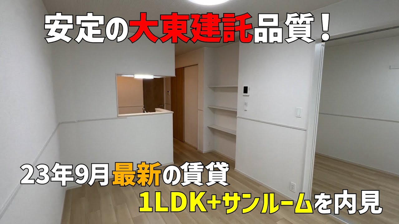 安定の大東建託品質の最新アパートを内見🤩サンルームのある1LDKの賃貸物件🌞2023年9月の新築は猫とも同居できるペット可😻ルームツアー