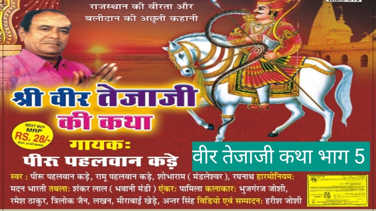 वीर तेजाजी की कथा - 5 -पीरू पहलवान ,शोभाराम, भुजंगराज
