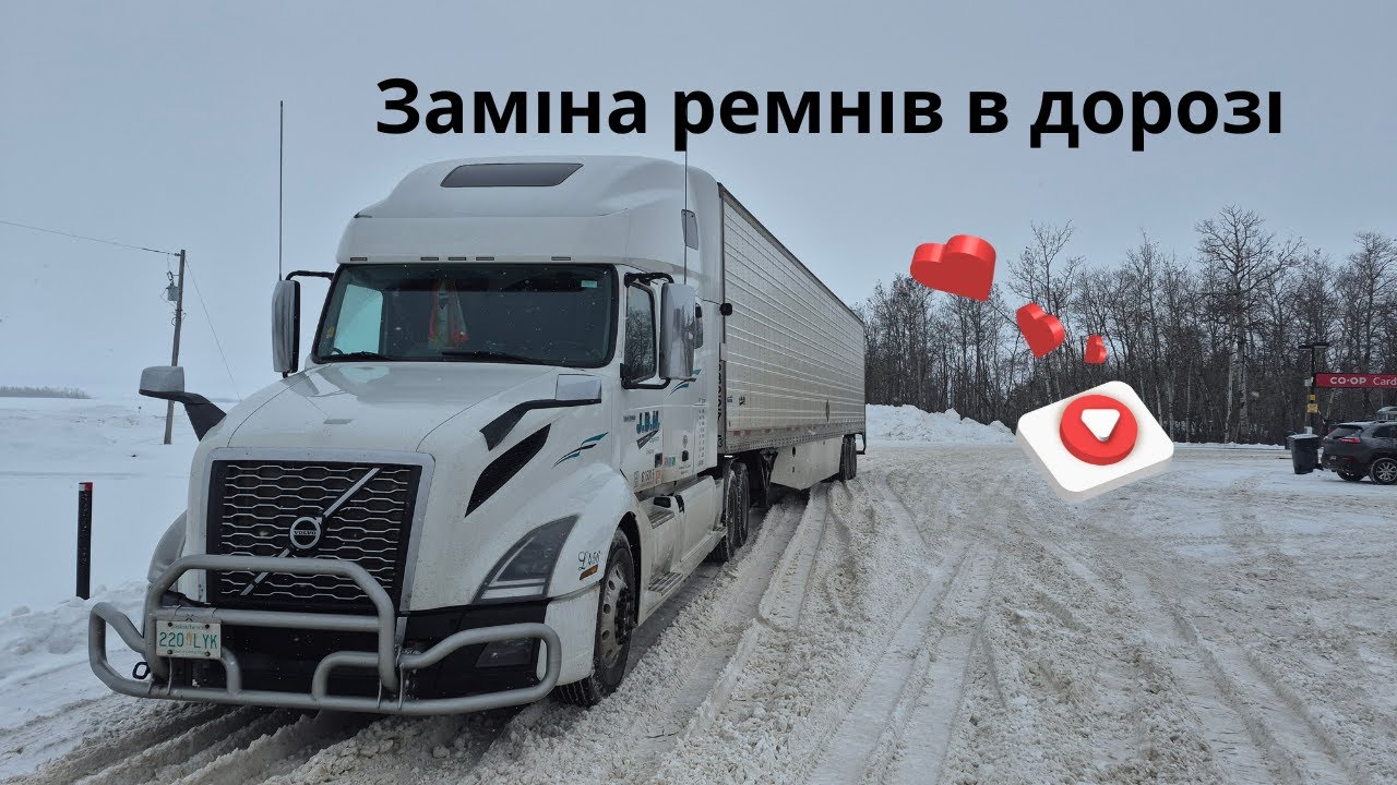 Дальнобій Заміна ремнів в дорозі