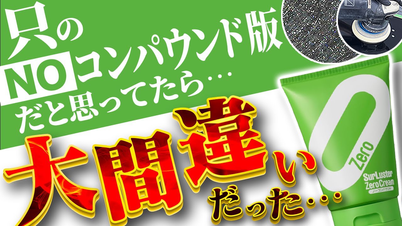 【コレが真実】比較も！傷消しも！リセットも！ポリッシャー施工も！思い付くもの全て検証したら予想外すぎる結果に！シュアラスター ゼロクリーム ノーコンパウンド
