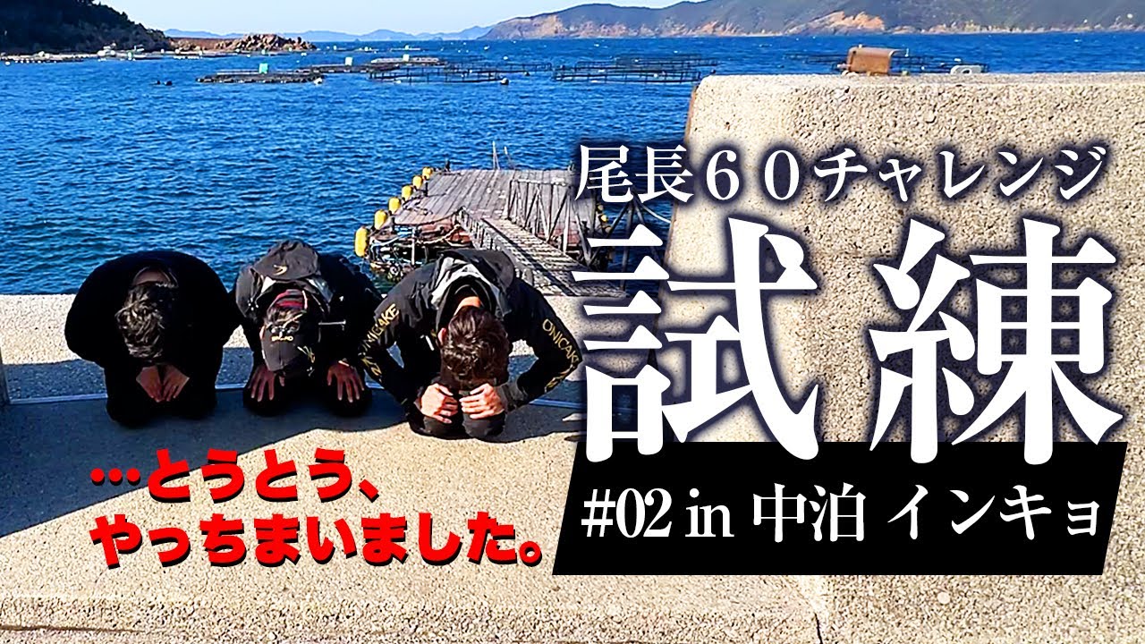 【国釣尾長60チャレンジ#02】一体何が！？大型グレが潜む1級磯で、国釣史上に残るまさかの事態に！
