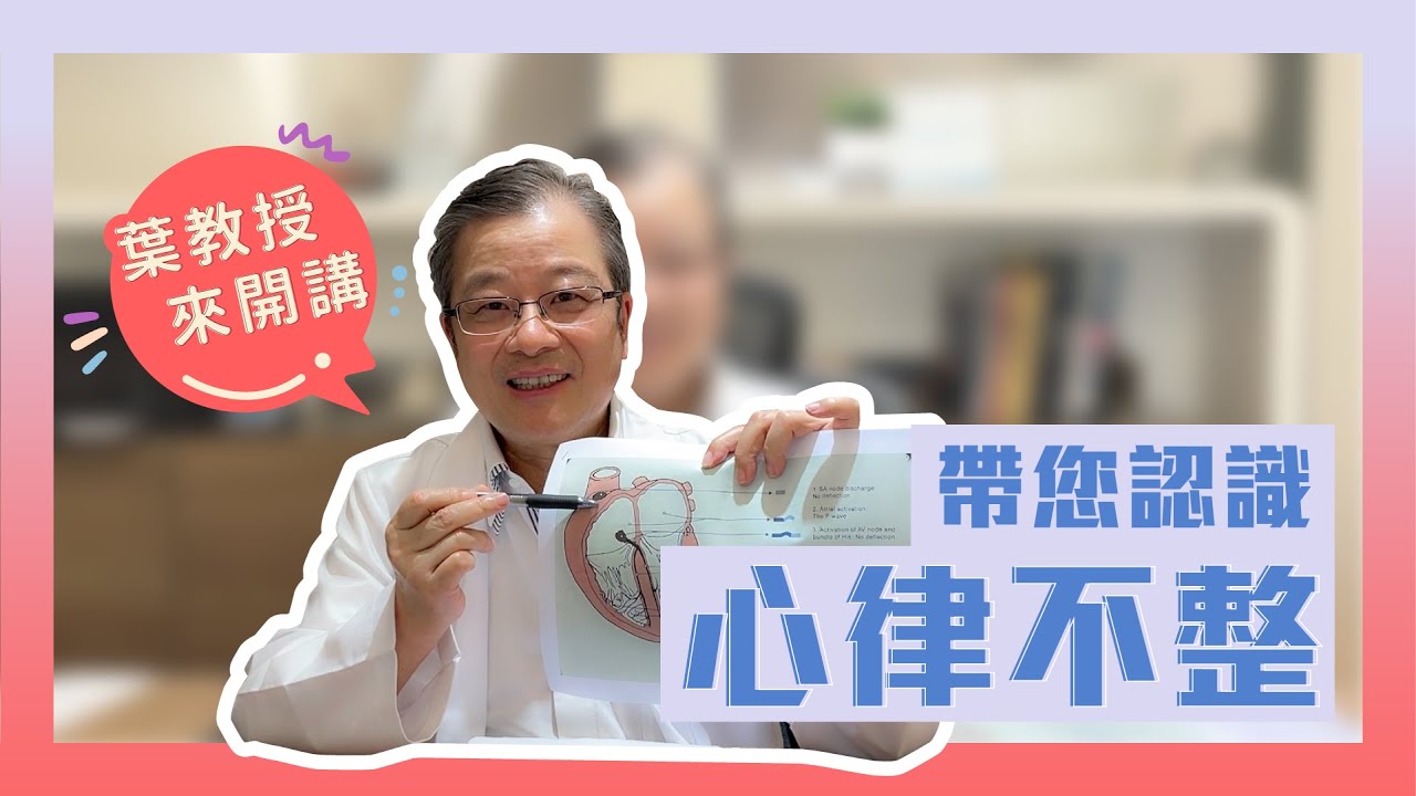 心臟內科 葉森洲醫師YT初登板! 帶您認識心律不整! 小鹿亂撞卻不是戀愛了?! 自己也可以把脈?!｜葉森洲醫師