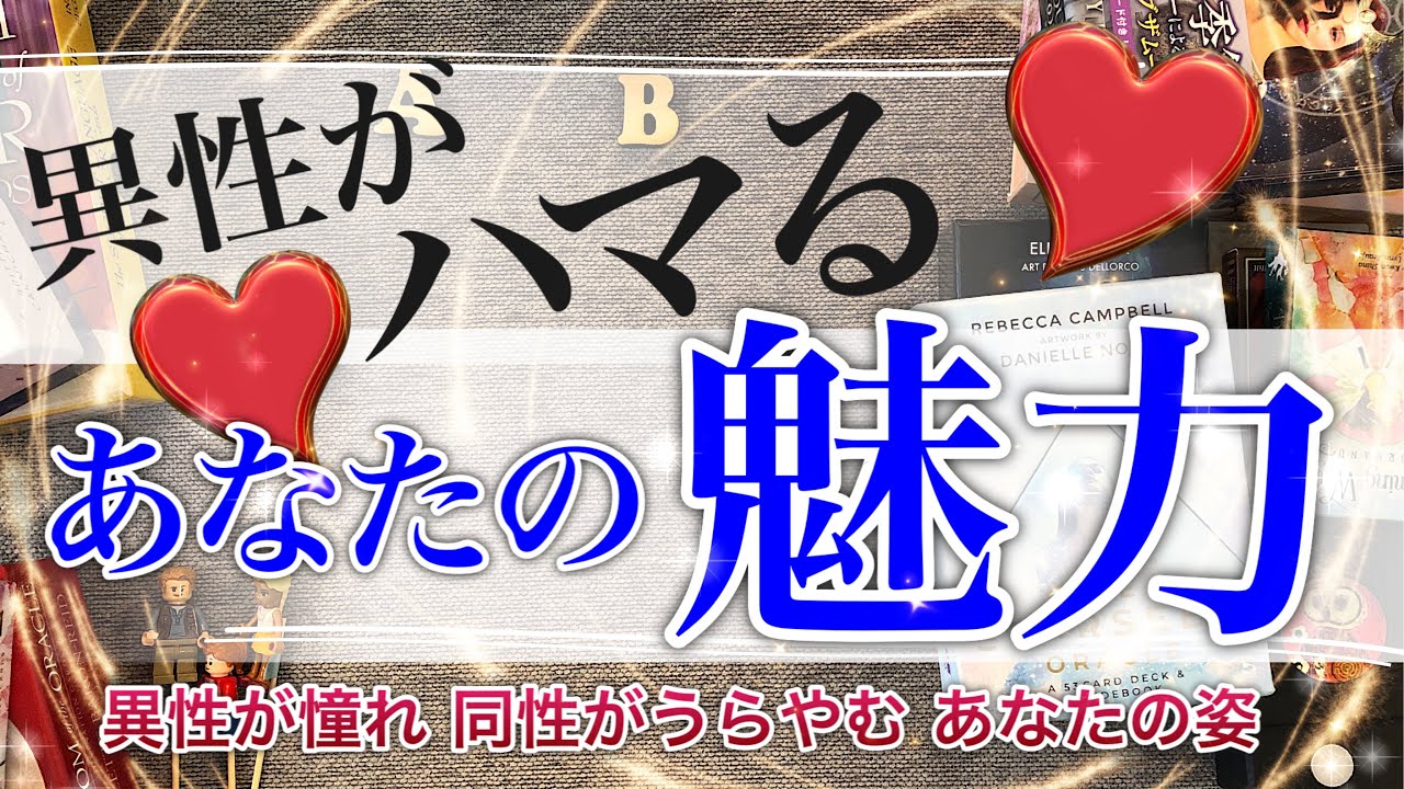 異性がどハマり😍あなたの魅力【タロット オラクル 占い】人から見た自分【恋愛】私のどこが魅力的？あなたのここが😍羨ましい！【人間関係】人とは違う私の魅力🍀あなたの素敵🍀残念なとこもリサーチ済