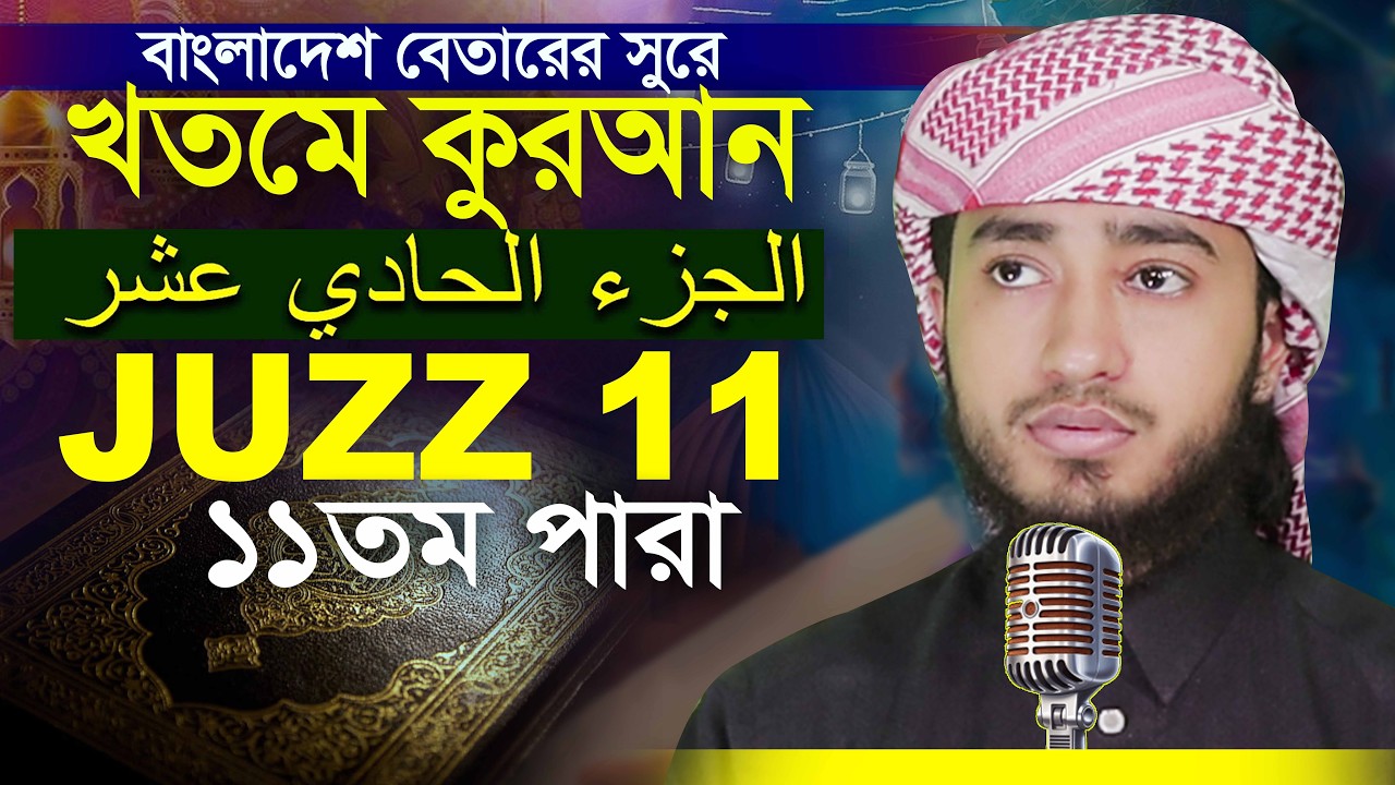 LIVE🔴11 Para Hafez Qari Abu Rayhan Khatme Quran Tilawat قاري ابو ريحان ختمة قرآن تلاوة