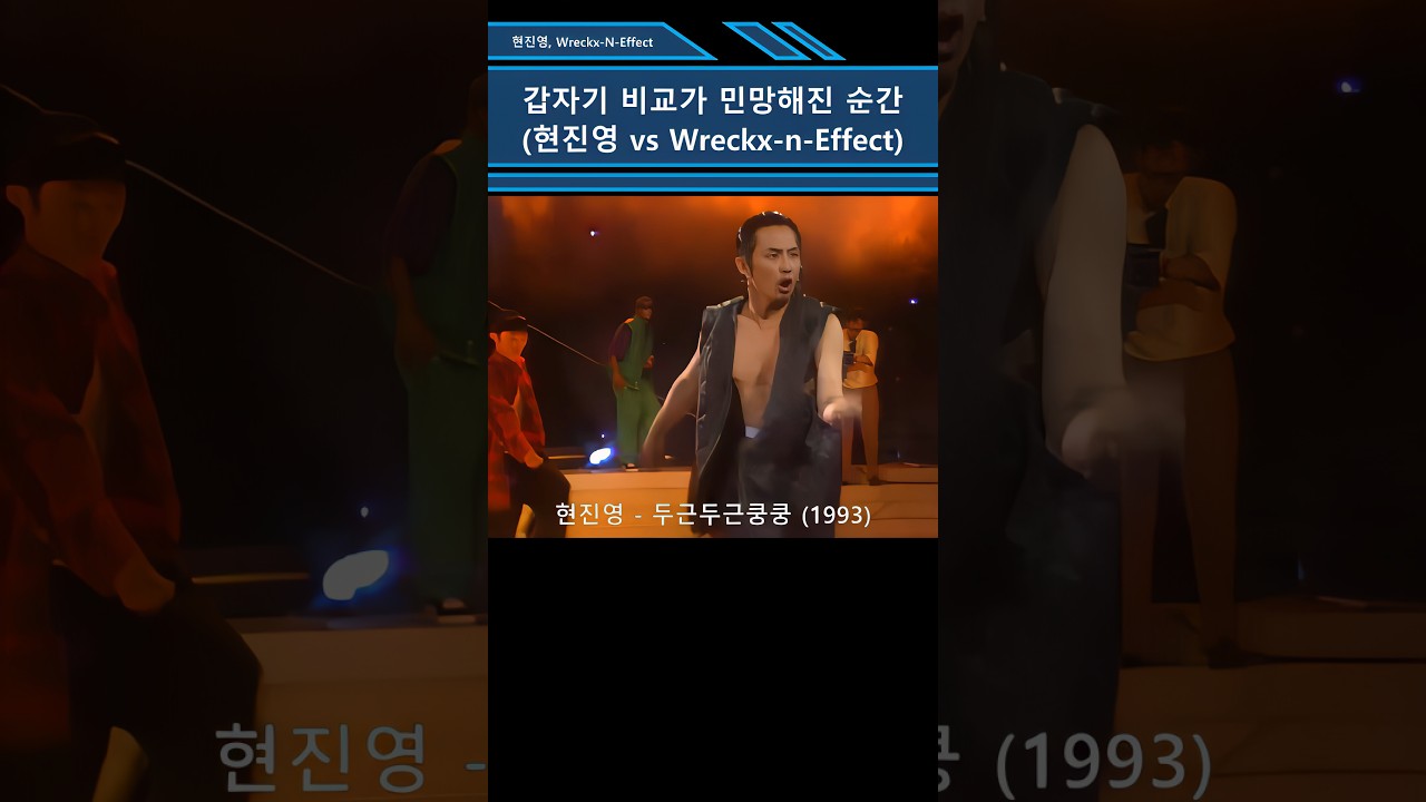 [뉴잭스윙] 시비 붙을만 하네 "현진영" vs "Wreckx-N-Effect"