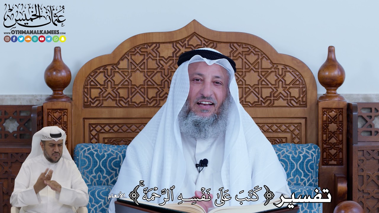 92 - تفسير ( كَتَبَ عَلَىٰ نَفۡسِهِ ٱلرَّحۡمَةَۚ ) - عثمان الخميس