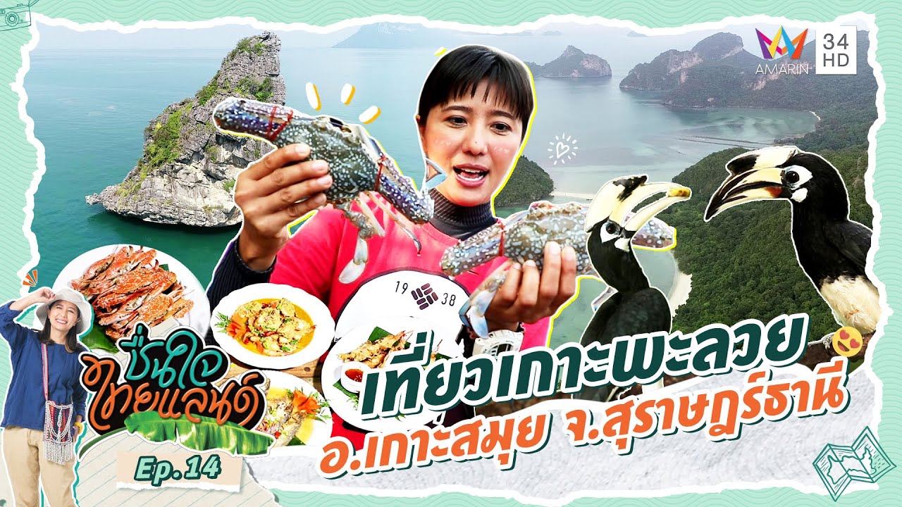 เที่ยวเกาะพะลวย อ.เกาะสมุย จ.สุราษฎร์ธานี | ชื่นใจไทยแลนด์ EP.14