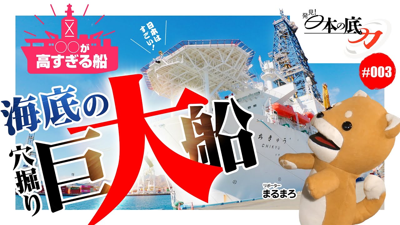 【発見!日本の底力#3】建造費500億円超!?未知なる地球深部を探査する巨大船「ちきゅう」の謎に迫る！