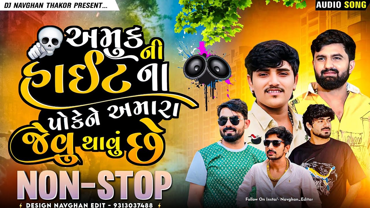 Non Stop Gujarati🤬 અમુકની હાઈટ ના પોકેને અમાર જેવું થાવું છે🔥 Gujarati Attitude Songs Dj Remix 2025