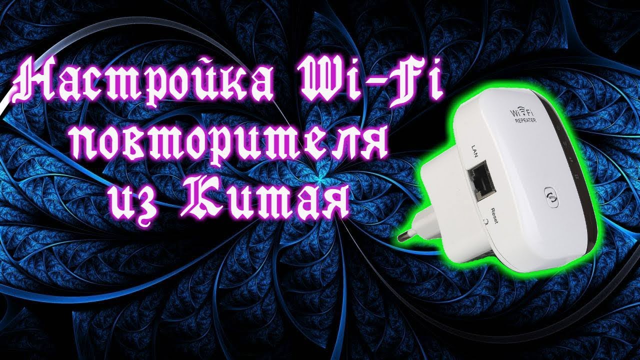 Быстрая настройка Wi-Fi повторителя(репитера) из Китая.