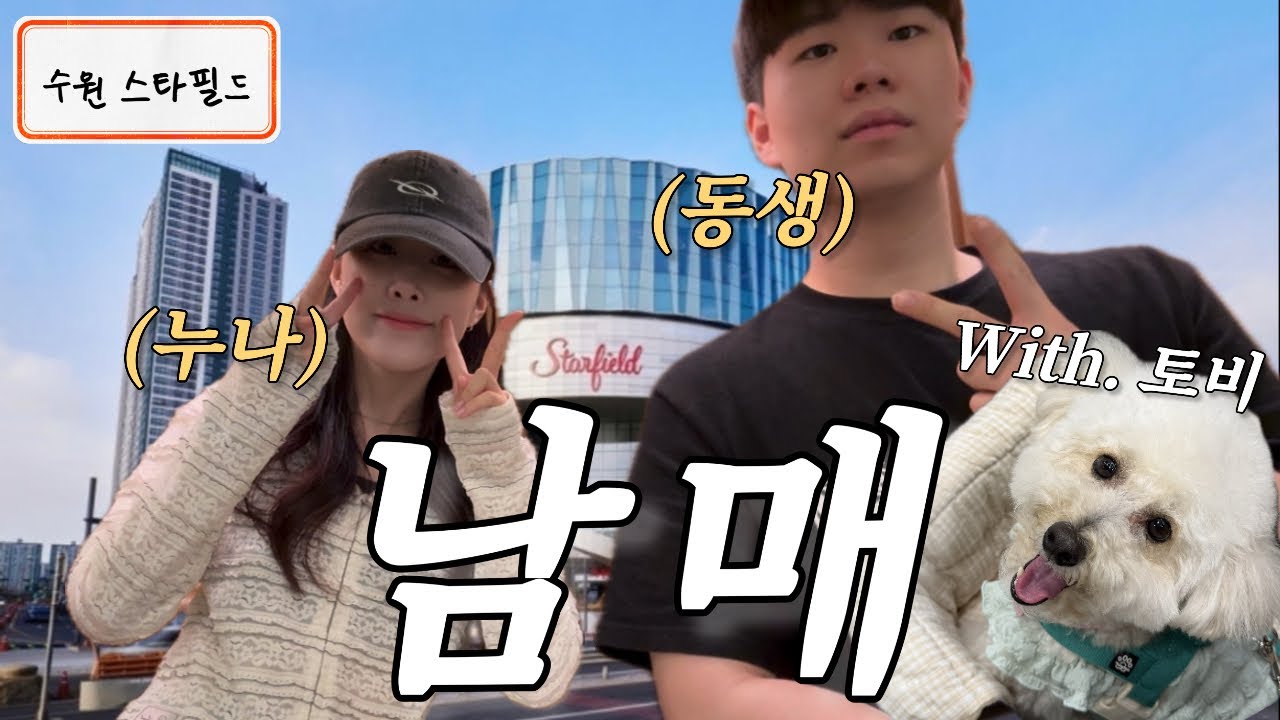 현실 남매 | 애견동반 수원 스타필드🛍️ | 남동생과 강아지🤓🐶