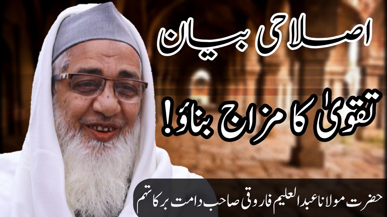 Taqwe Ka Mizaj Banao! | تقوی کا مزاج بناؤ! | Maulana Abdul Aleem Farooqui