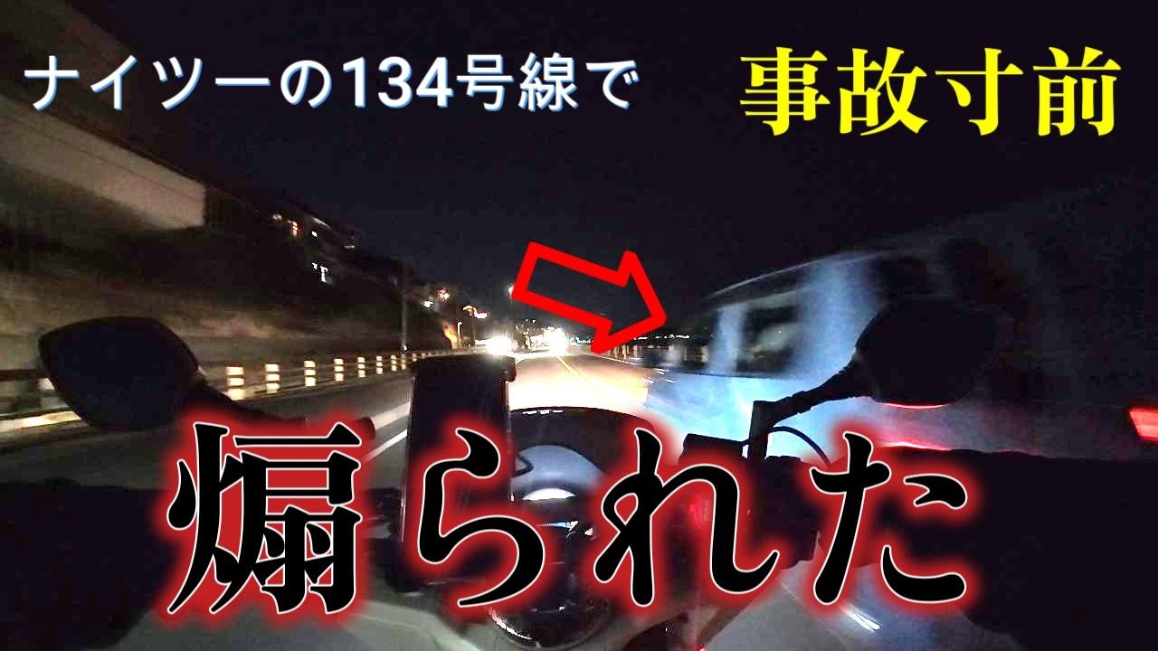 134号線で煽られまくり！幅寄せの危険運転！バカヤロー！