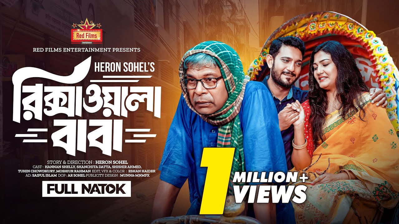 𝗥𝗶𝗸𝘀𝗵𝗮𝘄𝗮𝗹𝗮 𝗕𝗮𝗯𝗮 (রিক্সাওয়ালা বাবা) Hannan Shelly | Shishir | Sanchita Datta | Bangla New Natok 2024