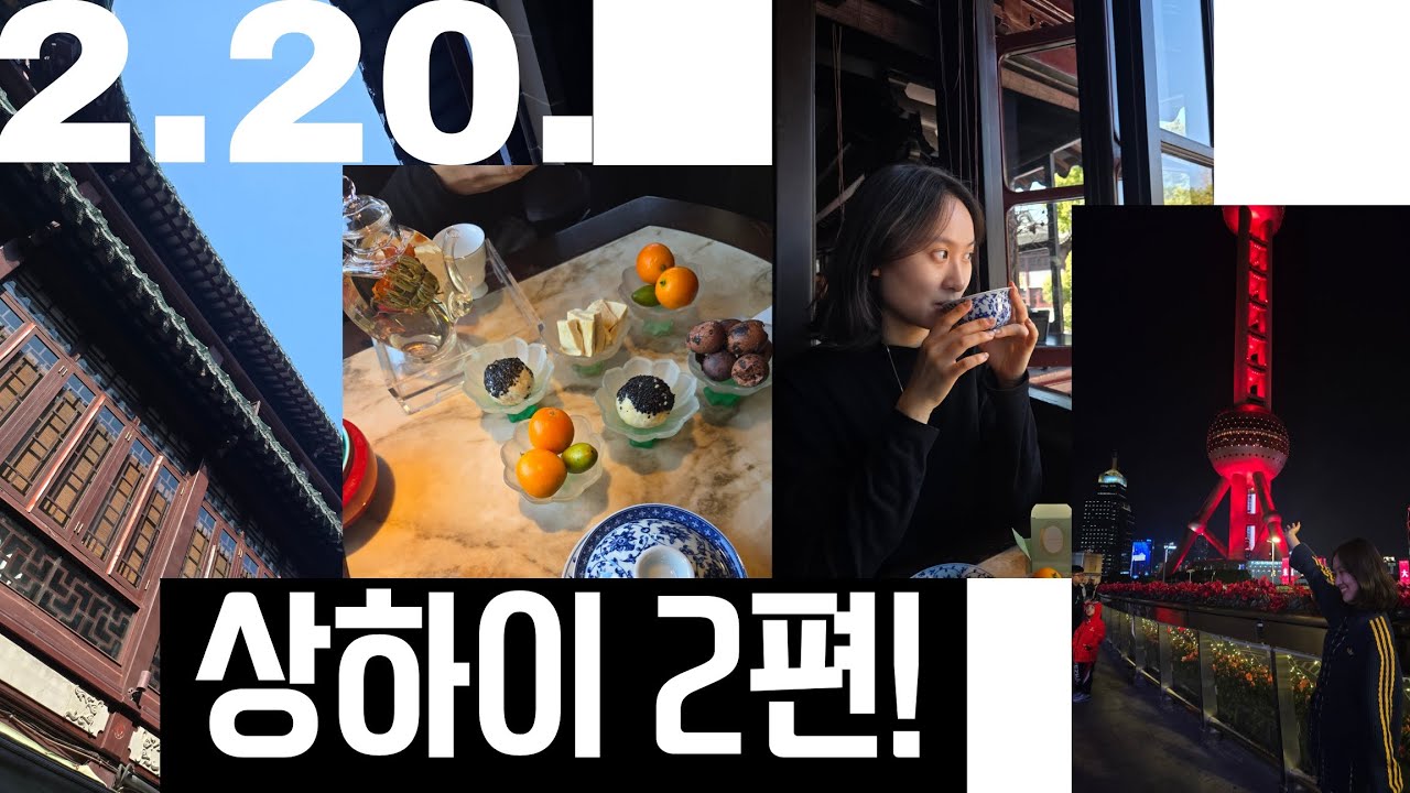 예원 찻집 호심정 가기 소원성취하고, 신천지 보고, 페이다추랑 점도덕 먹고, 루자쭈이 야경 보는 상하이 필수코스로 하진이랑 돌아댕긴 날