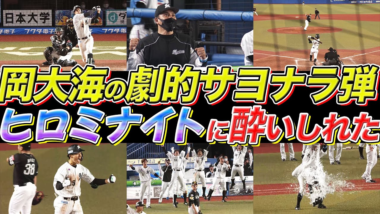 【優勝マジック“8”】岡大海の劇的サヨナラ弾『ヒロミナイトに酔いしれた!!』