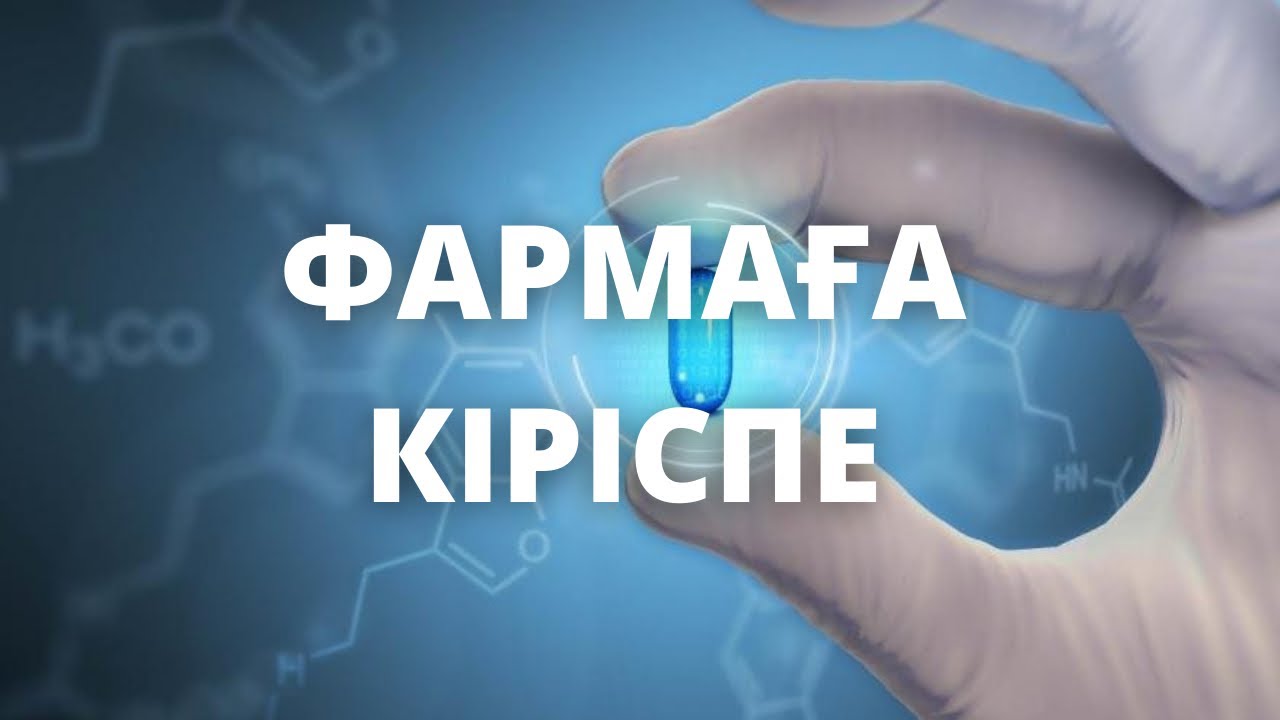 ФАРМАКОЛОГИЯ / 1 ТАҚЫРЫП