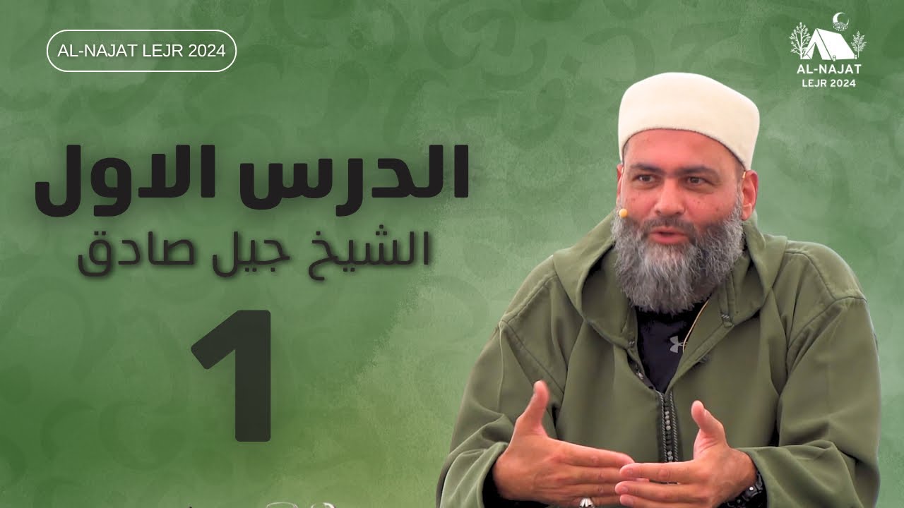 Al Najat Lejr - الدرس الأول 1  -الشيخ جيل صادق