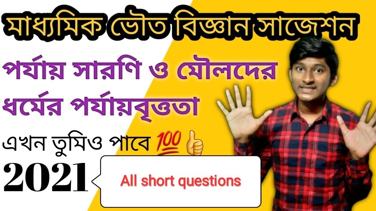 Madhyamik physical science suggestion 2021 for chapter 8 short question