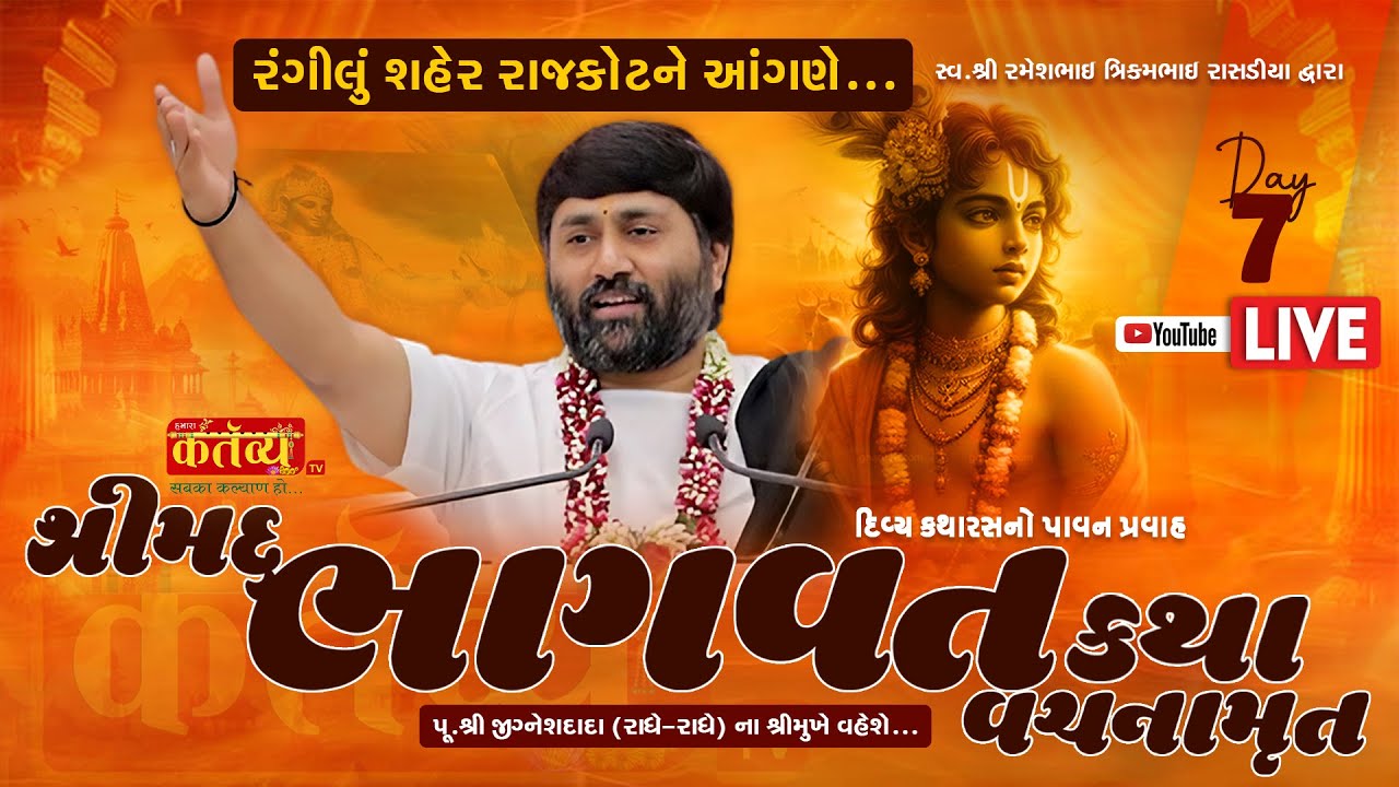 LIVE || Shrimad Bhagwat Katha Vachanamrut || Pu Jigneshdada (Radhe Radhe) | Rajkot, Gujarat | Day 07