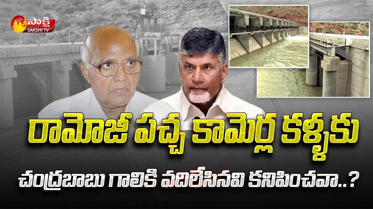 Ramoji Rao Yellow Media గాలేరు నగరిపై కట్టుకథలు | Galeru Nagari Sujala Sravanthi Project |Sakshi TV