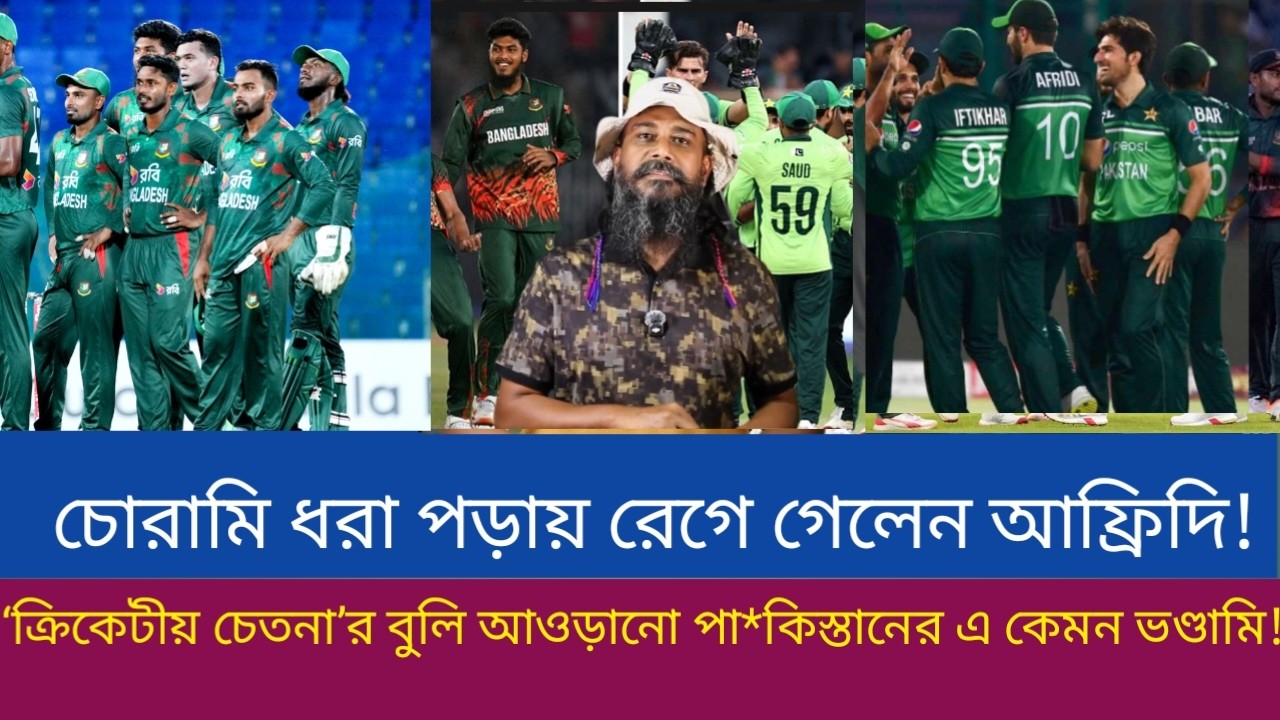 চোরামি ধরা পড়ায় রেগে গেলেন আফ্রিদি! ‘ক্রিকেটীয় চেতনা’র বুলি আওড়ানো পা*কিস্তানের এ কেমন ভণ্ডামি!