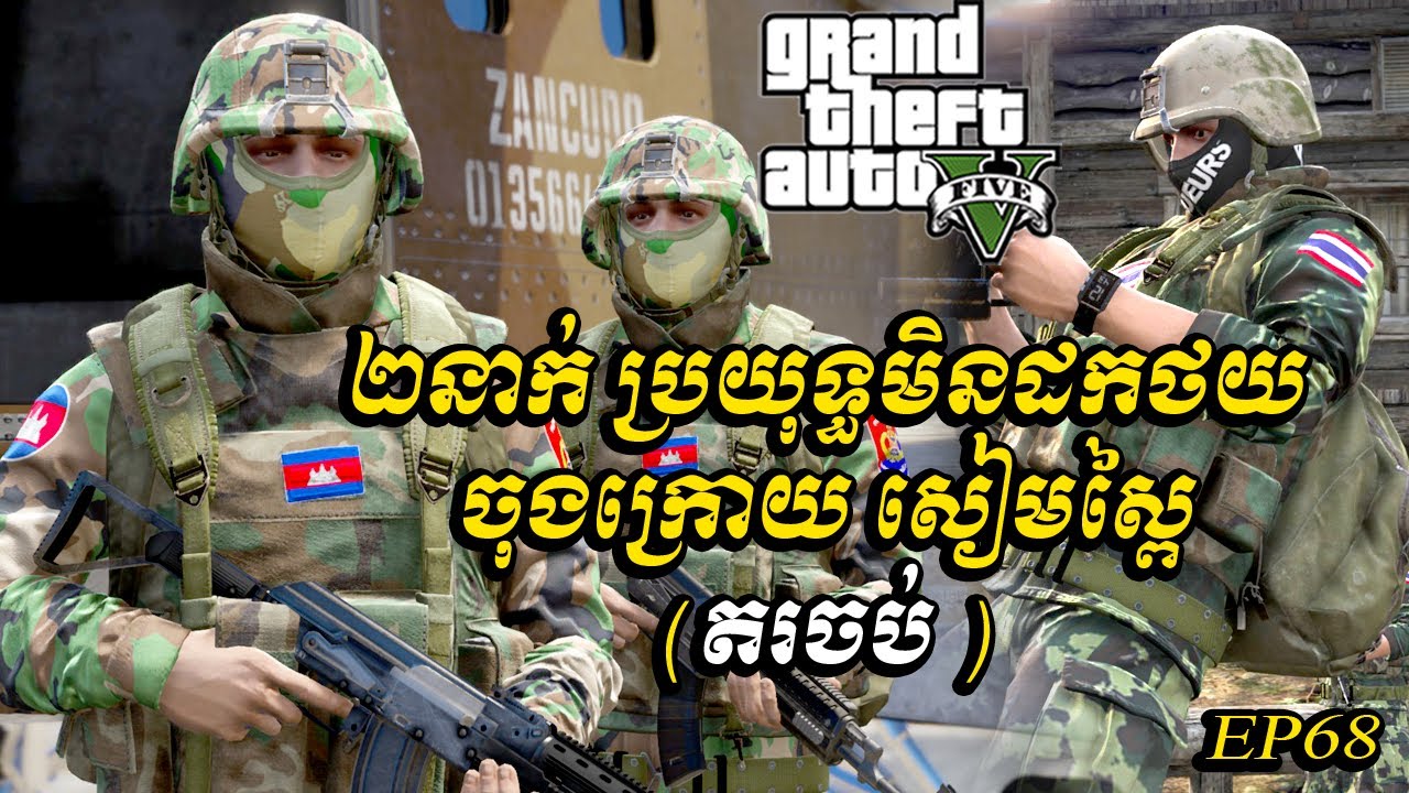 ០២​នាក់ ប្រយុទ្ធមិនដកថយ ចុងក្រោយសៀមស្ពៃ (តចប់) | GTA5 Army KH 2025 | Ep68