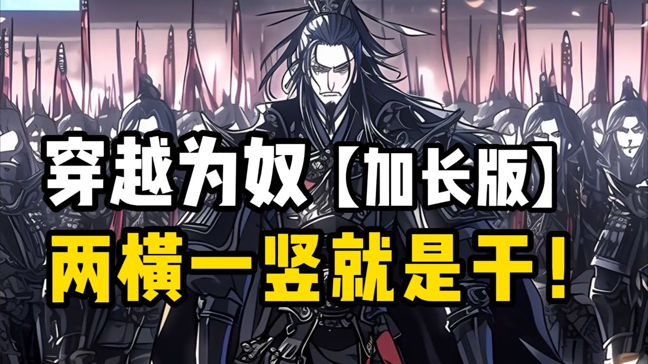 【加长版】两横一竖就是干！穿越为奴，我带两万孤军死战天下