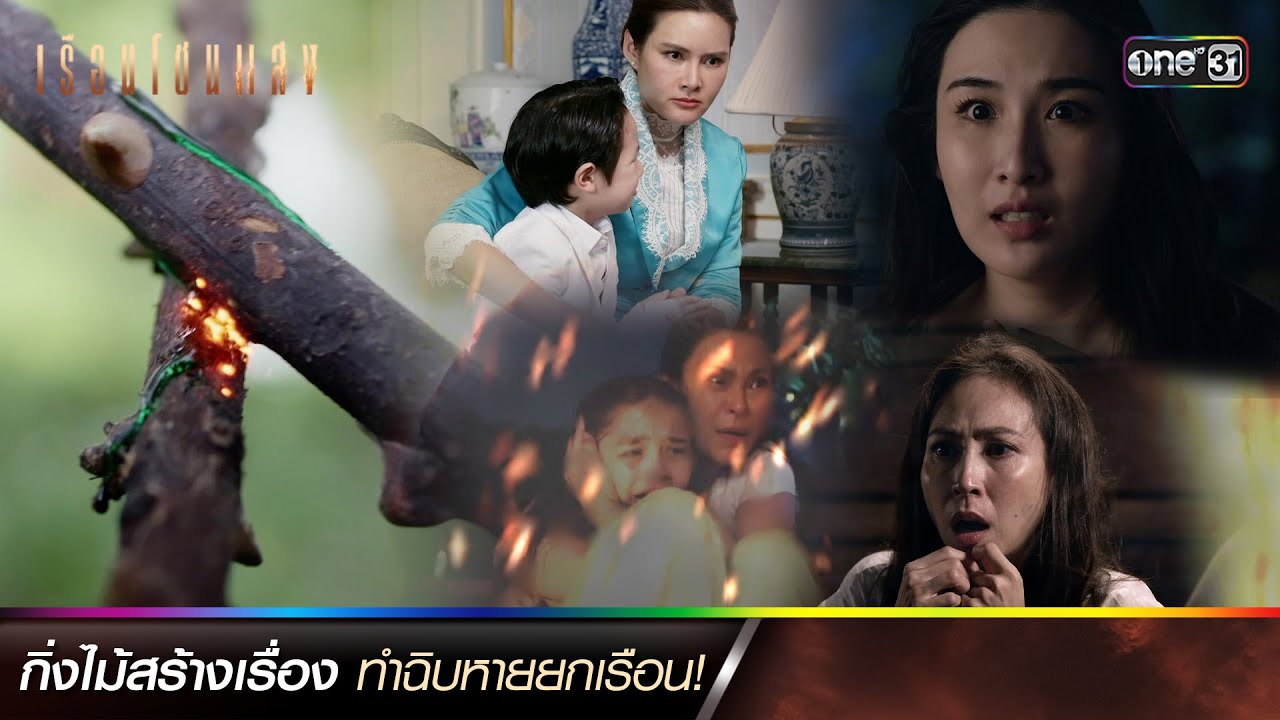 กิ่งไม้สร้างเรื่อง ทำฉิบหายยกเรือน | ซีนเด็ดประจำสัปดาห์ เรือนโชนแสง Ep.01-02 | one31