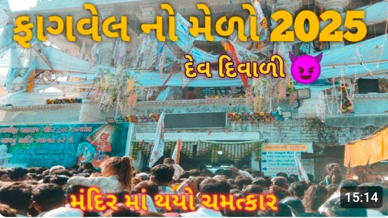Fagvel no melo 2025 | ફાગવેલ નો મેળો 2025 |Fagvel Bhathiji maharaj Temple history