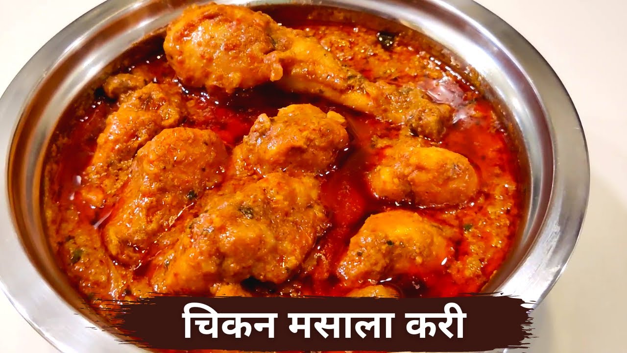 रेस्टोरेंट जैसा चिकन मसाला करी | Restaurant Style Chicken Masala Curry