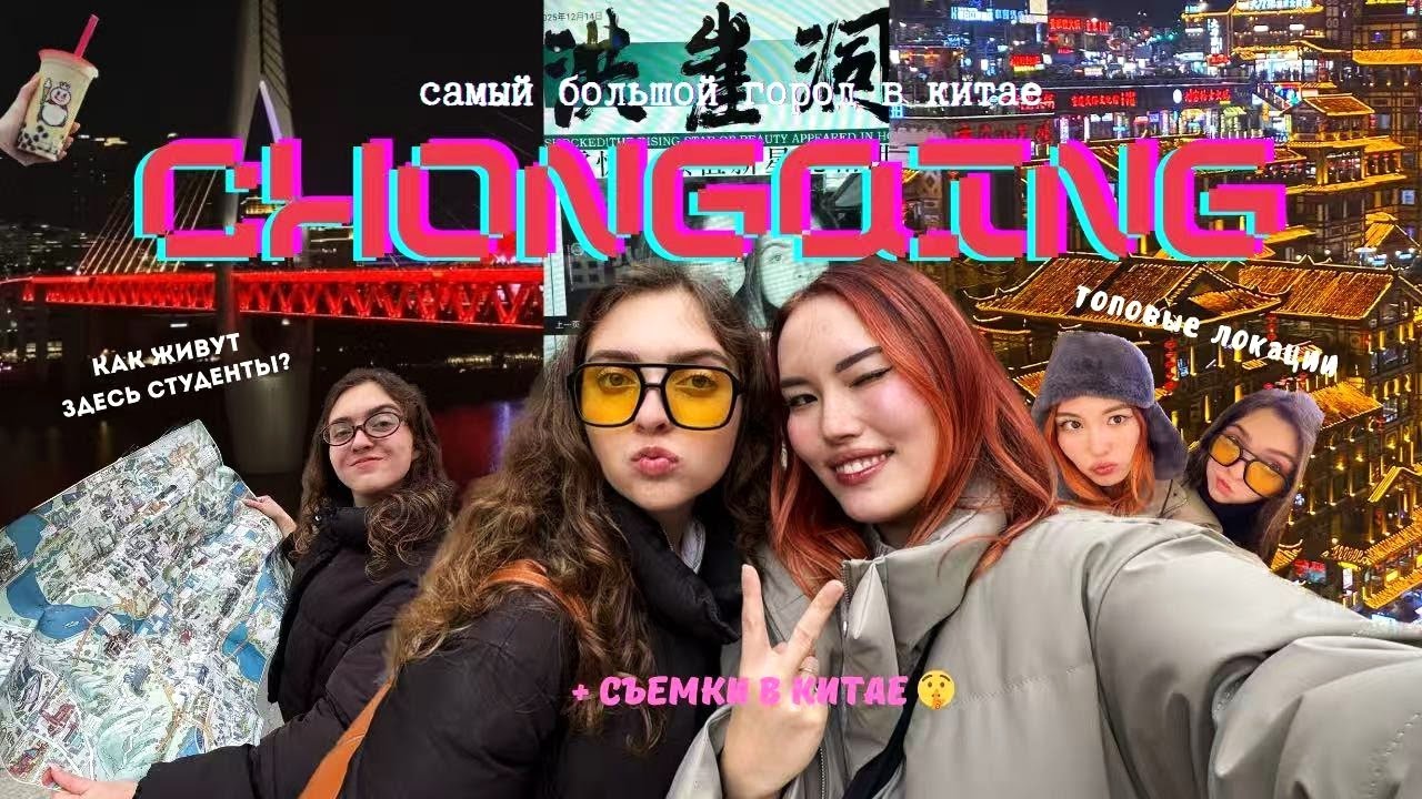 VLOG ЧУНЦИН: Как студенты живут в ГОРОДЕ БУДУЩЕГО??!🤯 | съемки в Китае, приезд подруги, локации ⛩️