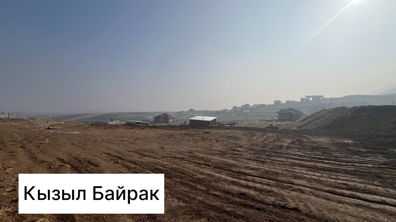 Аянты: 4.5 2 участокДокумент: Кызыл китеп📍 Жаңы базарга 5-6 км аралыкта.💰 1 200 000 сом📞: 0500090997
