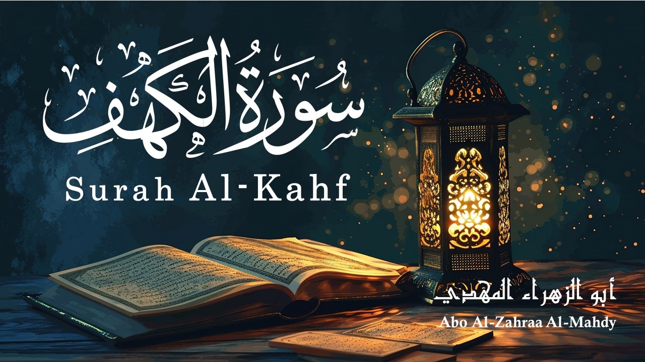 سورة الكهف - Surah Al-Kahf - أبو الزهراء المهدي