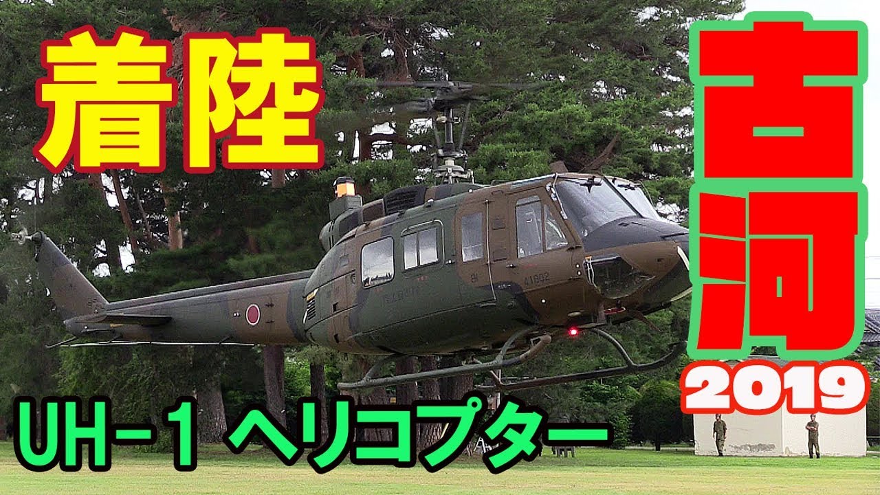 この音! 独特のサウンドとともに着陸! 多用途ヘリコプターUH-1 古河駐屯地2019