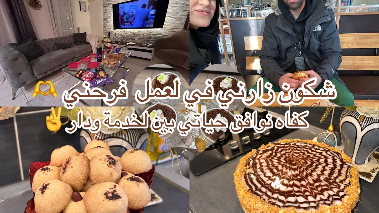 روتين ام مغتربة كفاه نوافق بين لخدمة ودار وصفات كثيرة شاركتها معاكم واهم توجدفي د فكرتكم بقاطو زمان 