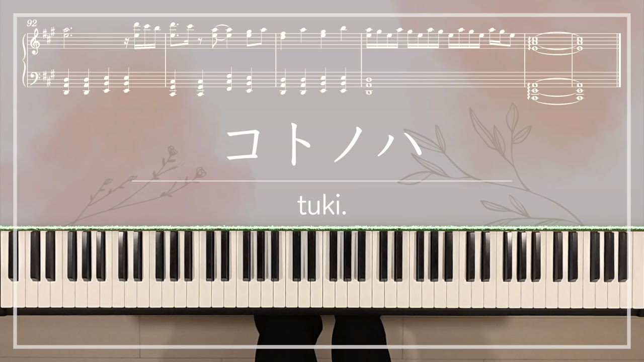 コトノハ／tuki.【ピアノ】