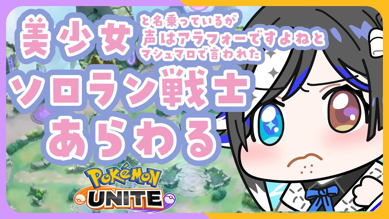 💢ふふくのこころソロラン戦士💢【🐟 瀬名あいみVtuber🐟 】【 #ポケモンユナイト 】