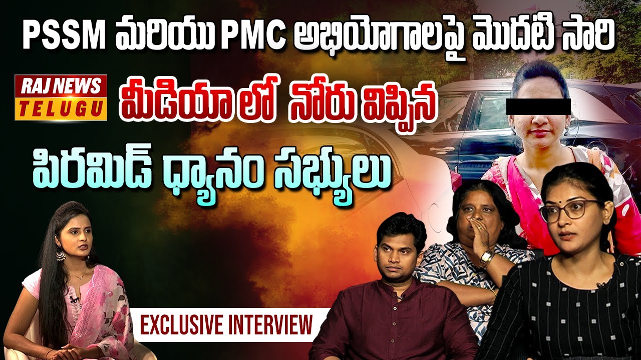 PSSM మరియు PMC అభియోగాలపై నోరువిప్పిన పిరమిడ్ ధ్యానం సభ్యులు | Exclusive Inteview | Raj News Telugu
