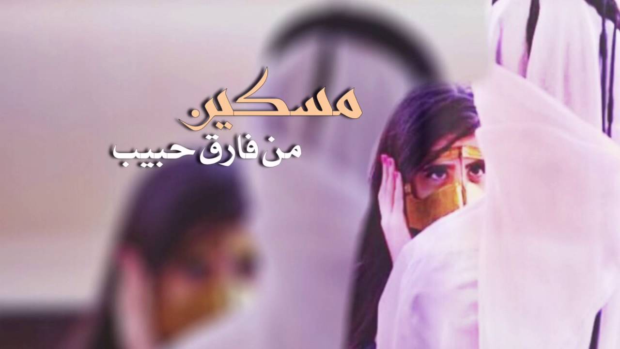 مسكين من فارق حبيب - صالح ال كليب | 2016