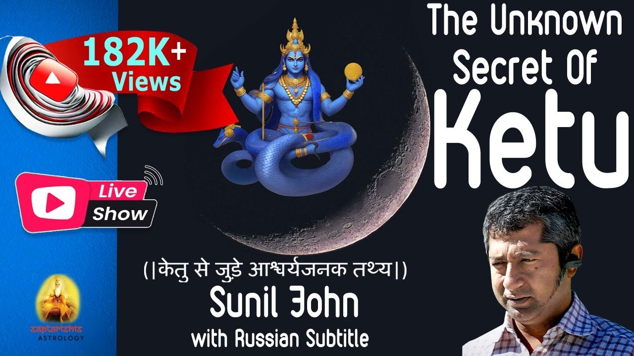 The Unknown Secret of Ketu (केतु से जुड़े आश्चर्यजनक तथ्य) by Sunil John with Russian Subtitle