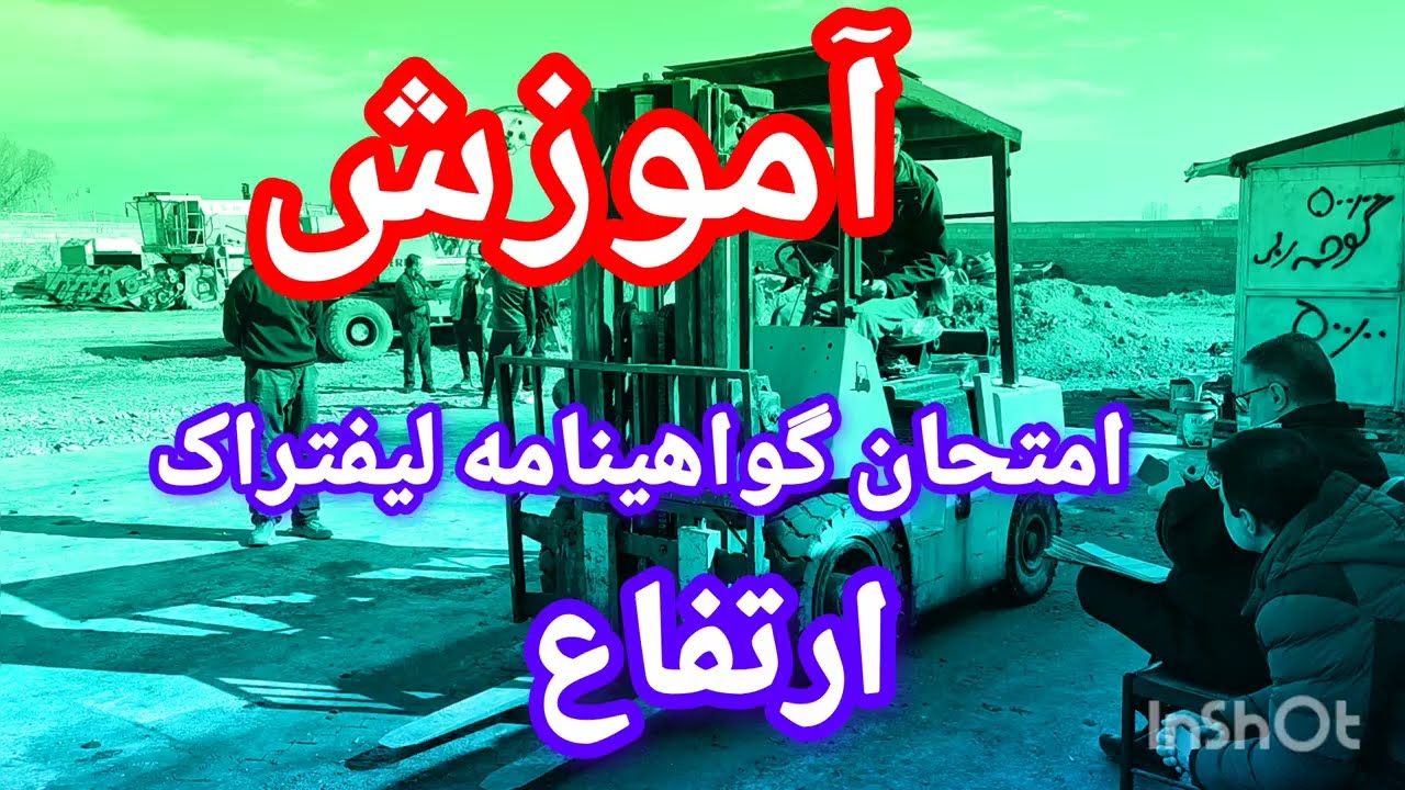 آموزش لیفتراک  بیل مکانیکی...لودر. برای کار و گواهینامه ویژه #اموزش #لودر #لیفتراک #excavator #بیل_م