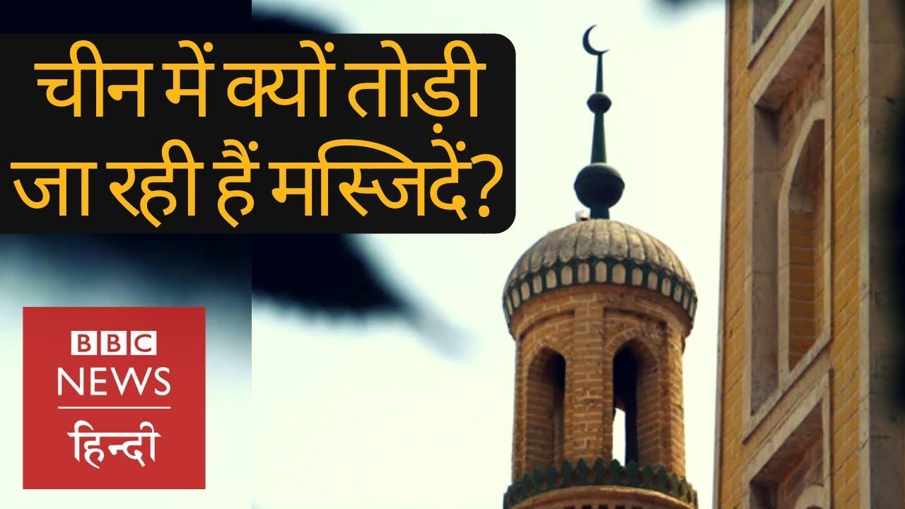 China में किसके कहने पर गिराई जा रही हैं Masjid और क्यों डरे हुए हैं Muslim? (BBC Hindi)