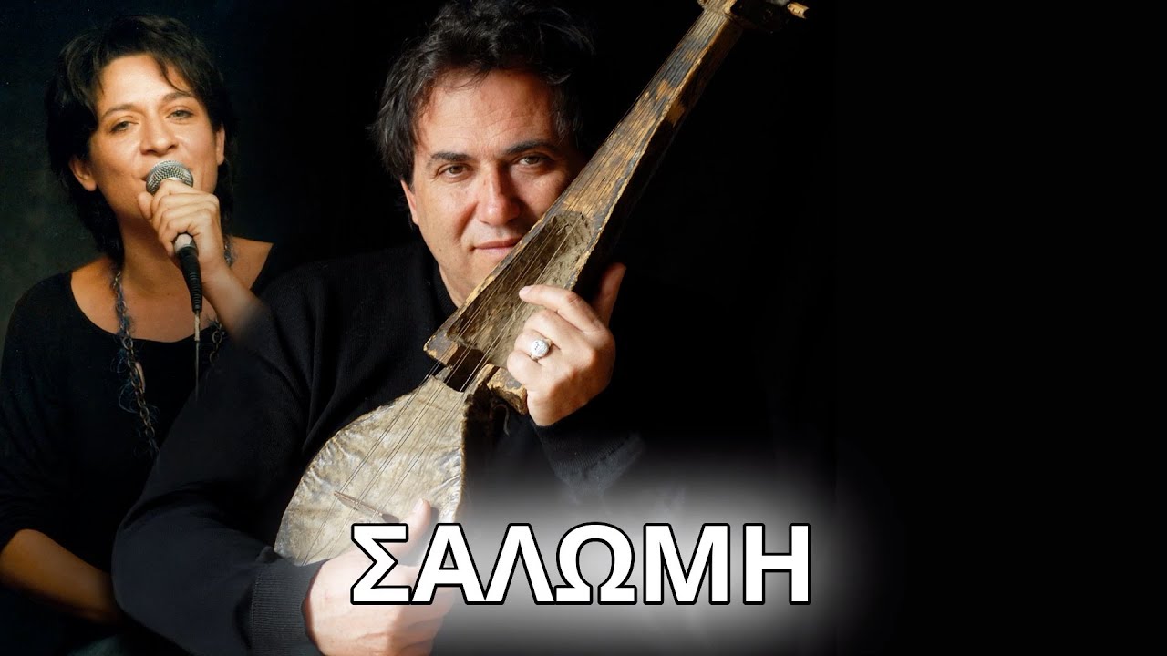 Λουδοβίκος των Ανωγείων, Λιζέτα Καλημέρη - Σαλώμη (Στίχοι - Lyrics) | Greek Lyric Videos