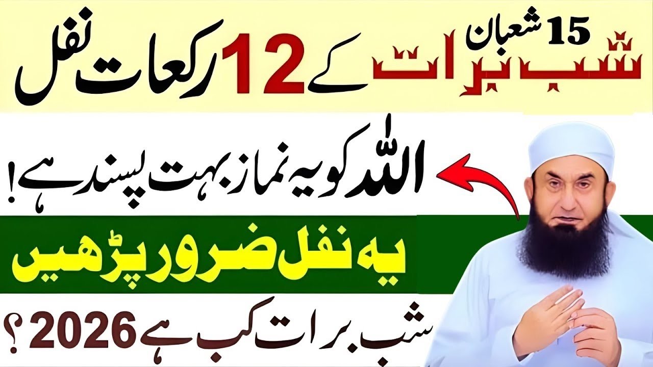 15 Shaban Ki Raat Shab-e-Barat 2026 | 12 Rakat Nafl Namaz Aur Badi Barkat | Maulana Tariq Jameel
