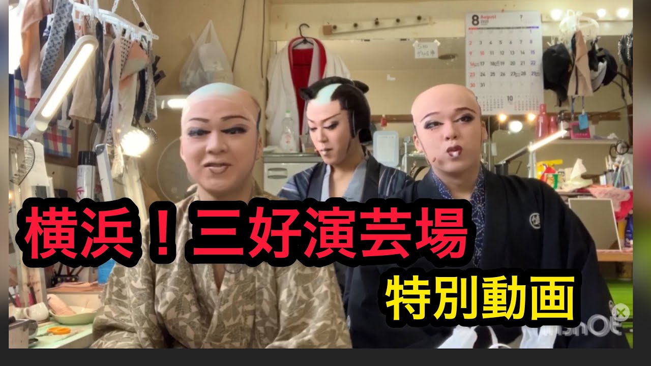 [大衆演劇]必見！奇跡の3兄弟特別舞台裏！劇団菊太郎
